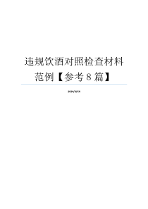 违规饮酒对照检查材料范例【参考8篇】