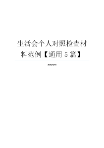 生活会个人对照检查材料范例【通用5篇】