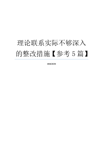 理论联系实际不够深入的整改措施【参考5篇】