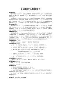 全员工安全健康与环境教育资料