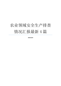 农业领域安全生产排查情况汇报最新4篇