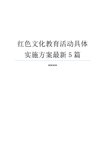 红色文化教育活动具体实施方案最新5篇