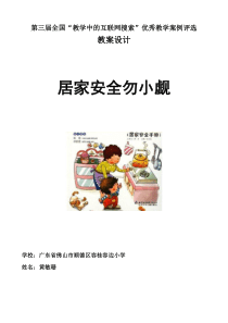 全国中小学“教学中的互联网搜索”优秀教学案例评选《居家安全勿