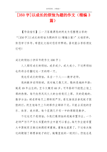 [350字]以成长的烦恼为题的作文（精编3篇）