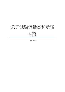 关于诫勉谈话态和承诺4篇