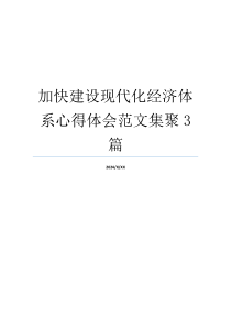 加快建设现代化经济体系心得体会范文集聚3篇