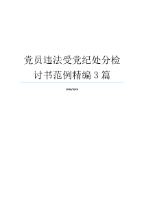 党员违法受党纪处分检讨书范例精编3篇