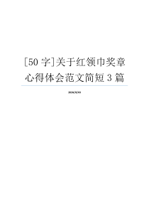 [50字]关于红领巾奖章心得体会范文简短3篇