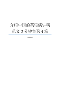 介绍中国的英语演讲稿范文3分钟集聚4篇