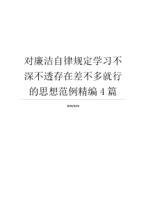 对廉洁自律规定学习不深不透存在差不多就行的思想范例精编4篇