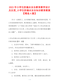 2023年小学生防溺水安全教育教学设计及反思_小学生防溺水安全知识教育教案【精选4篇】