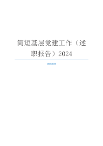 简短基层党建工作（述职报告）2024