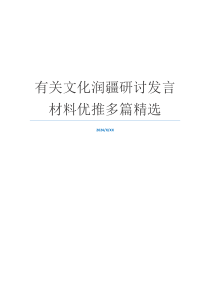 有关文化润疆研讨发言材料优推多篇精选