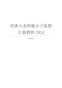 经典入党积极分子思想汇报教师2024