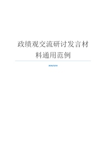 政绩观交流研讨发言材料通用范例
