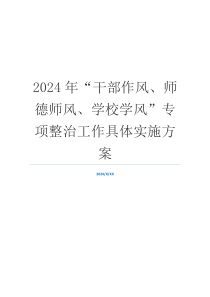 2024年“干部作风、师德师风、学校学风”专项整治工作具体实施方案