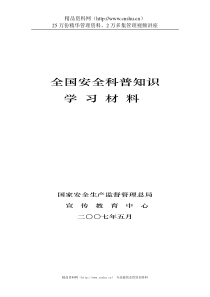 全国安全科普知识学习材料(DOC 102页)