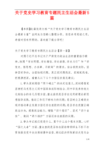 关于党史学习教育专题民主生活会最新5篇