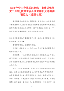 2024年学生会外联部竞选干事演讲稿范文三分钟_校学生会外联部部长竞选演讲稿范文（通用4篇）