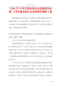 [2500字]大学生敬老院社会实践报告标题 大学生敬老院社会实践报告精彩4篇