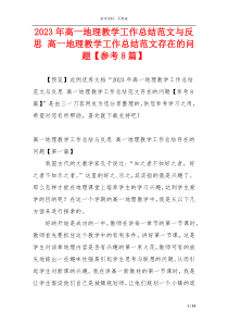 2023年高一地理教学工作总结范文与反思 高一地理教学工作总结范文存在的问题【参考8篇】