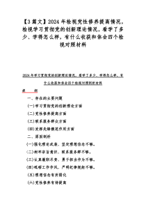 【3篇文】2024年检视党性修养提高情况，检视学习贯彻党的创新理论情况，看学了多少、学得怎么样，