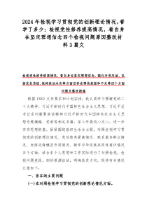 2024年检视学习贯彻党的创新理论情况，看学了多少；检视党性修养提高情况，看自身在坚定理想信念四