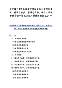 【汇编三篇】检视学习贯彻党的创新理论情况，看学了多少、学得怎么样，有什么收获和体会四个检视方面对