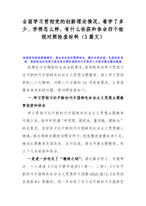 全面学习贯彻党的创新理论情况，看学了多少、学得怎么样，有什么收获和体会四个检视对照检查材料（3篇