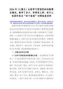 2024年（2篇文）全面学习贯彻党的创新理论情况，看学了多少、学得怎么样，有什么收获和体会“四个