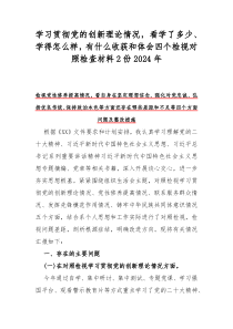 学习贯彻党的创新理论情况，看学了多少、学得怎么样，有什么收获和体会四个检视对照检查材料2份202