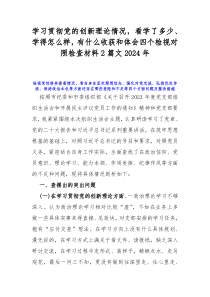 学习贯彻党的创新理论情况，看学了多少、学得怎么样，有什么收获和体会四个检视对照检查材料2篇文20