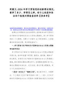 两篇文：2024年学习贯彻党的创新理论情况，看学了多少、学得怎么样，有什么收获和体会四个检视对照