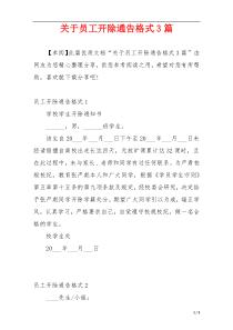 关于员工开除通告格式3篇