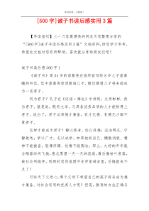 [500字]诫子书读后感实用3篇