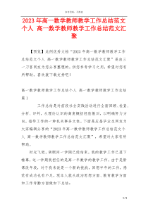 2023年高一数学教师教学工作总结范文个人 高一数学教师教学工作总结范文汇聚