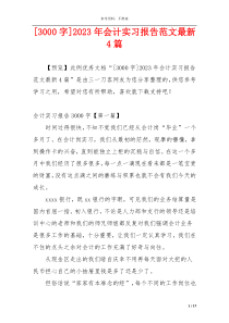 [3000字]2023年会计实习报告范文最新4篇