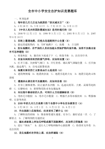 全市中小学安全自护知识竞赛题库