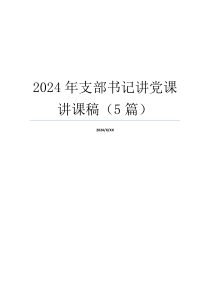 2024年支部书记讲党课讲课稿（5篇）