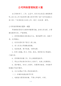 公司网络管理制度8篇