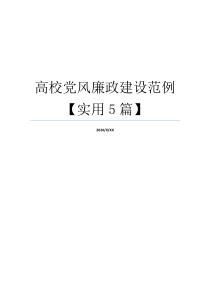 高校党风廉政建设范例【实用5篇】