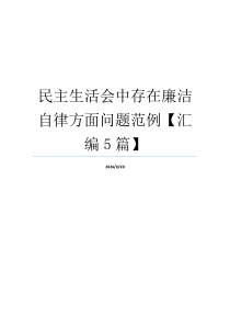 民主生活会中存在廉洁自律方面问题范例【汇编5篇】