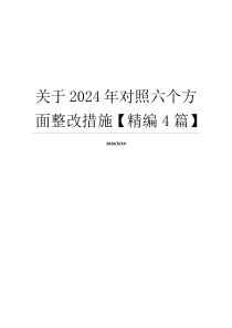 关于2024年对照六个方面整改措施【精编4篇】