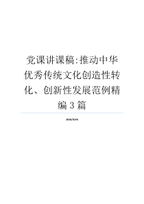 党课讲课稿-推动中华优秀传统文化创造性转化、创新性发展范例精编3篇