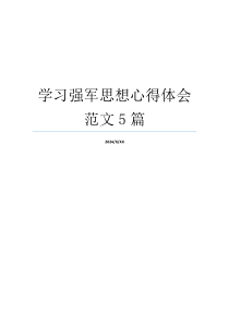 学习强军思想心得体会范文5篇