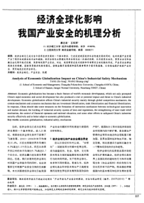 全球化影响我国产业安全的机理分析