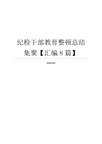 纪检干部教育整顿总结集聚【汇编8篇】