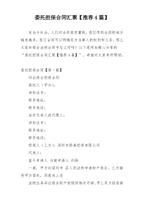 委托担保合同汇聚【推荐4篇】