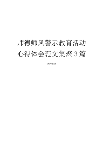 师德师风警示教育活动心得体会范文集聚3篇