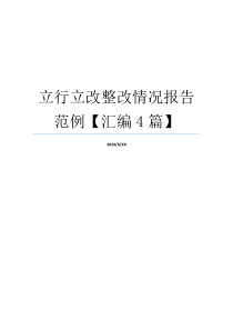 立行立改整改情况报告范例【汇编4篇】